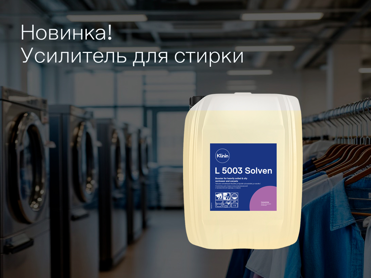 L 5003 Solven — максимум эффективности против жировых загрязнений!