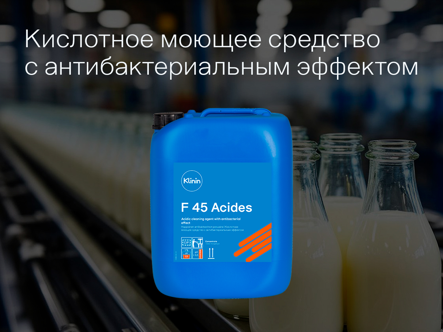 Мощный антибактериальный эффект с новинкой F 45 Acides