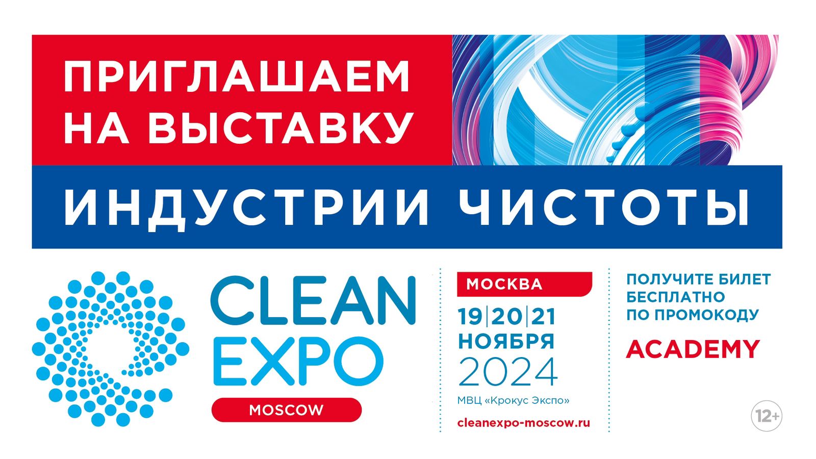 Приглашаем на CleanExpo 