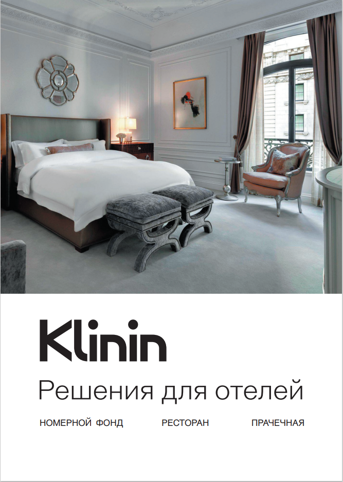 Буклет "KLININ Решение для отеля"