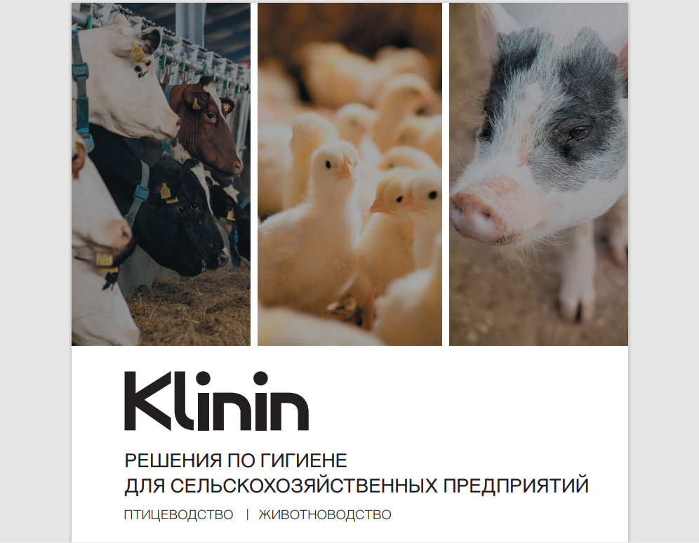 Решения по гигиене для сельсхозяйственных предприятий от Klinin