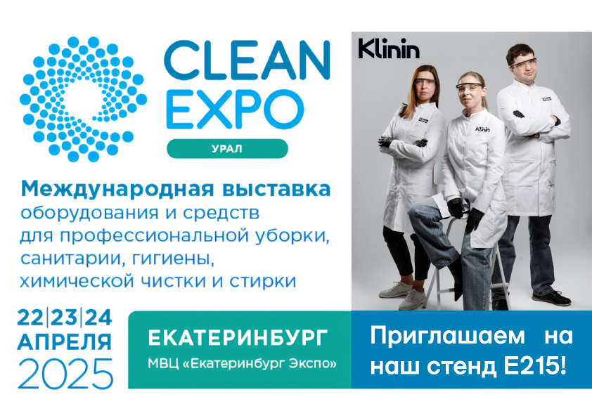 Join us at CleanExpo in Yekaterinburg!