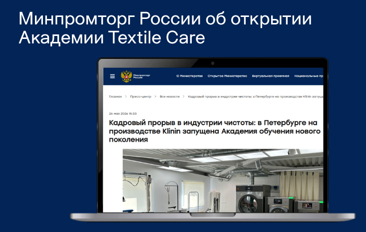 Минпромторг России рассказал об открытии Академии Textile Care от Klinin