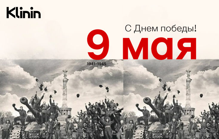 С Днем Великой Победы!