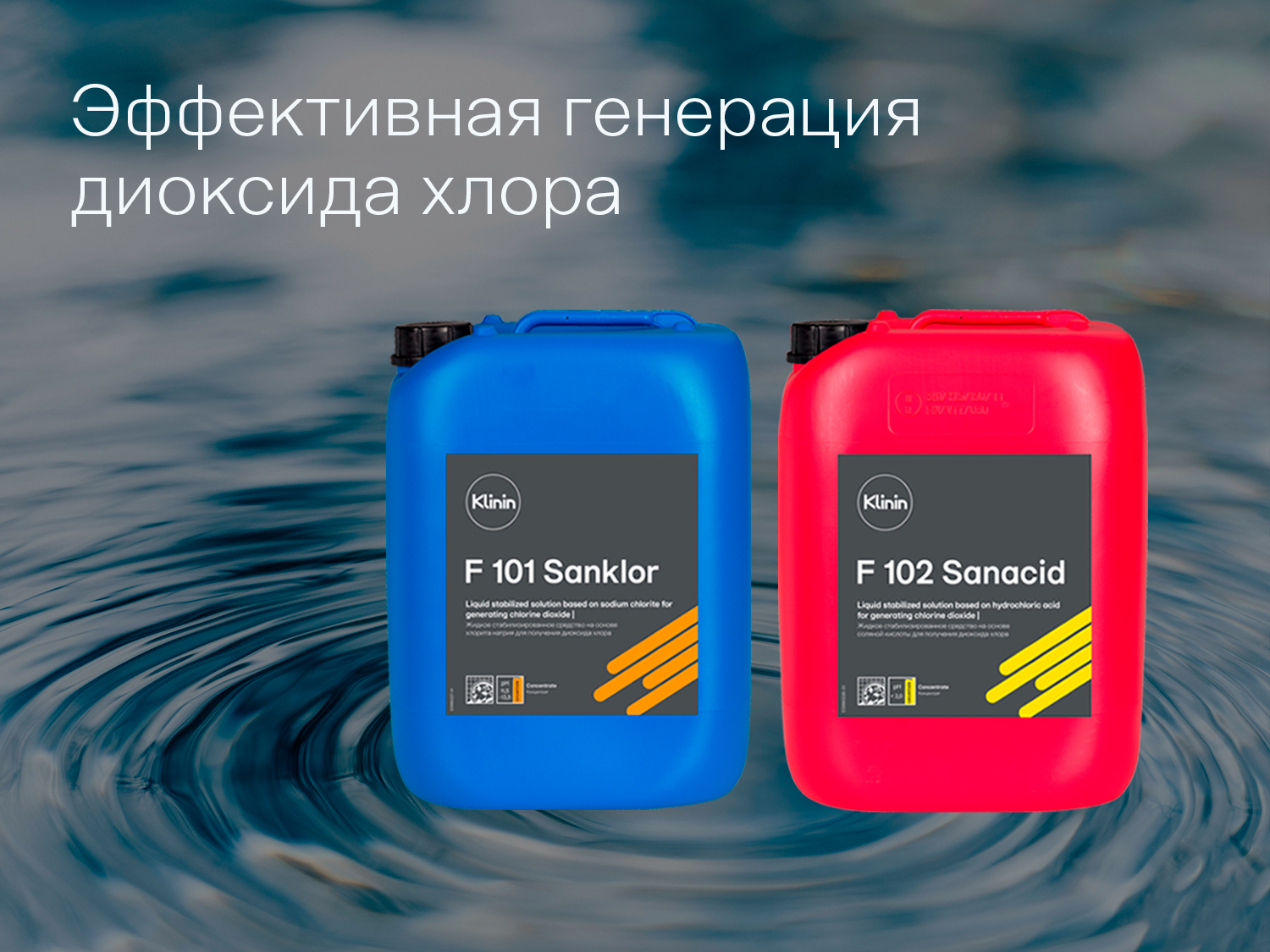 Эффективная генерация диоксида хлора с F 101 Sanklor и F 102 Sanacid
