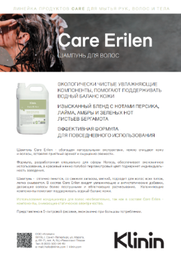 Листовка  "Klinin шампунь Care Erilen и мыло Care Soap"