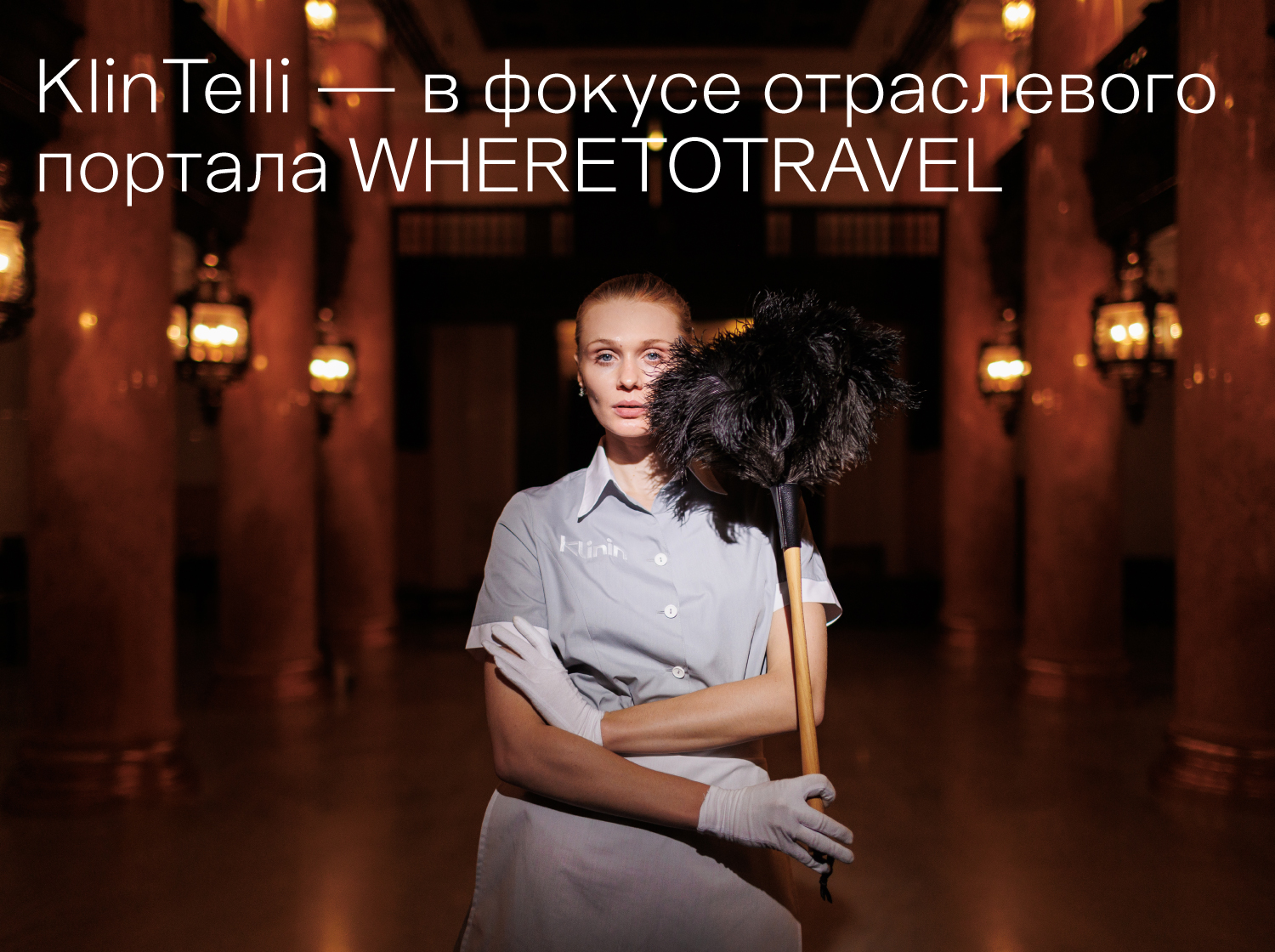Чистота как бизнес: WHERETOTRAVEL публикует материал о KlinTelli