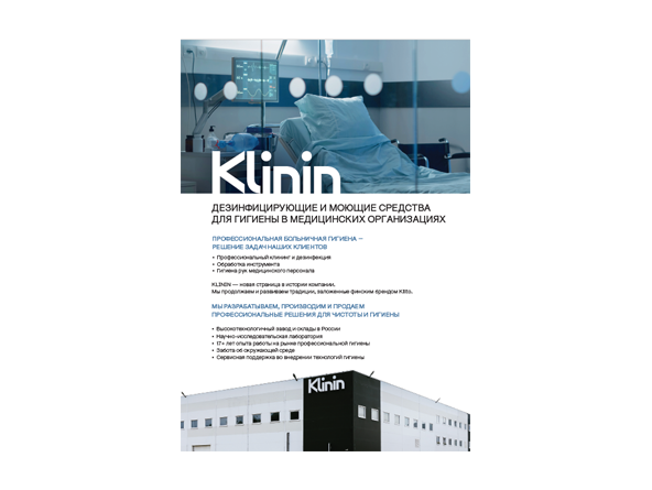 Листовка "KLININ. Дезинфицирующие и моющие средства для гигиены в медицинских организациях"