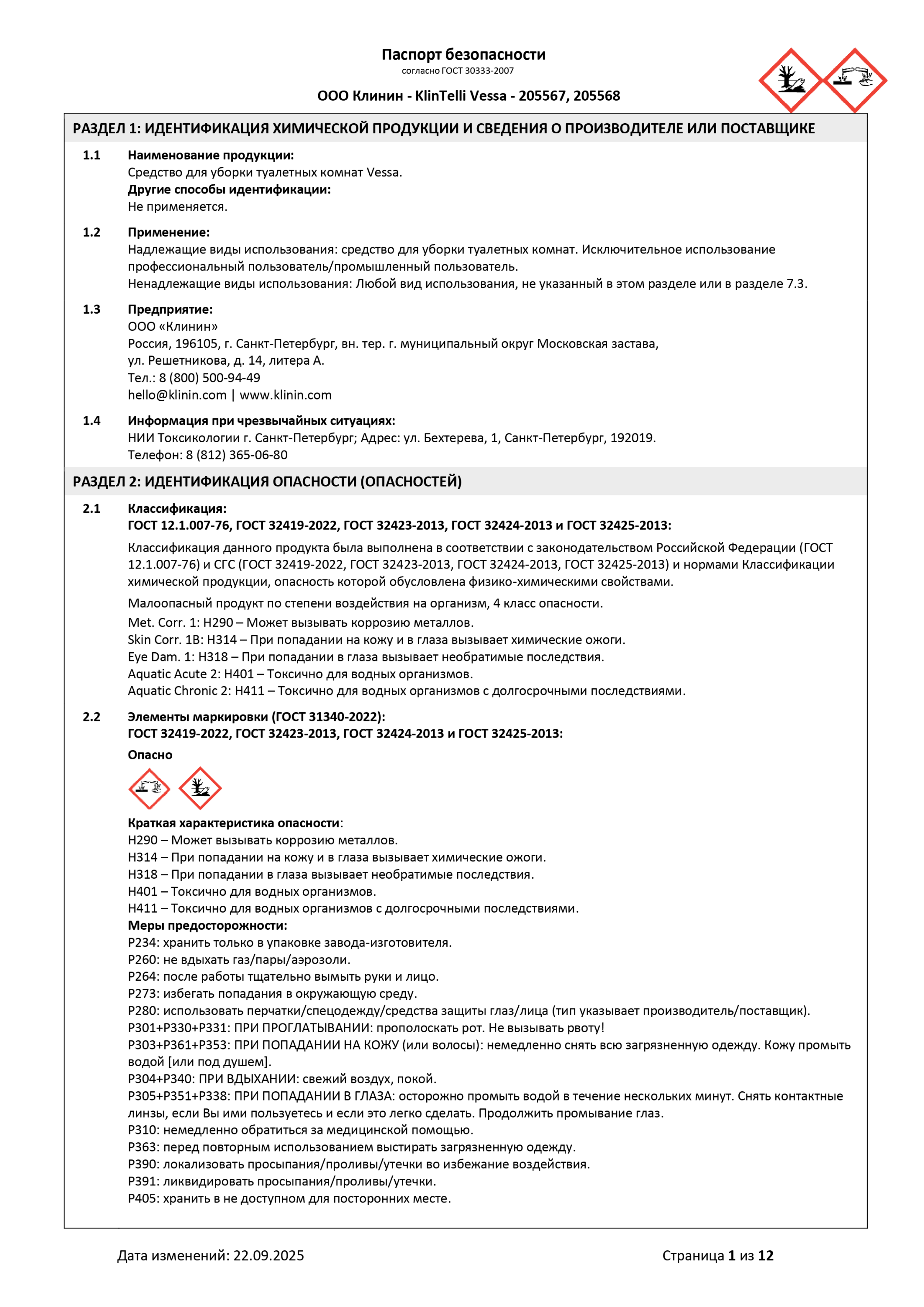 Паспорт безопасности KlinTelli Vessa